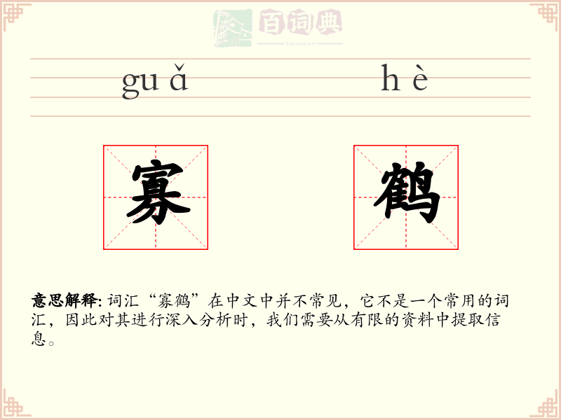 寡鹤