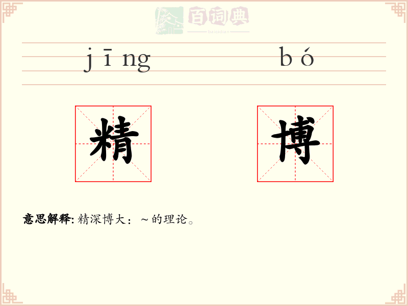 精博