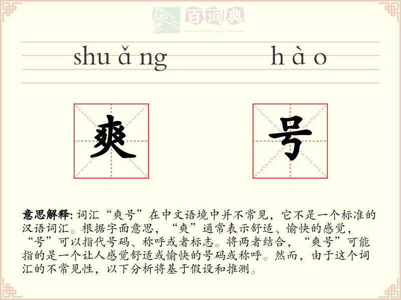 爽号