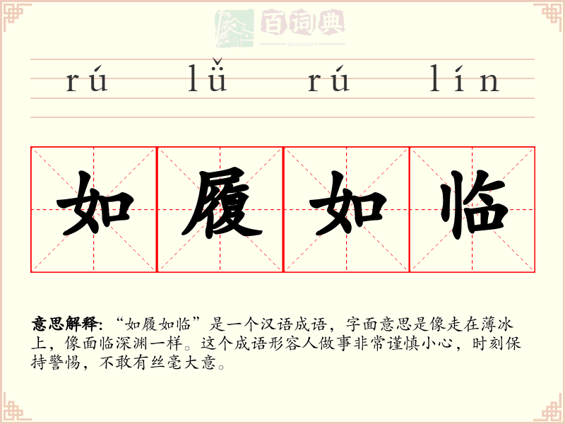 如履如临