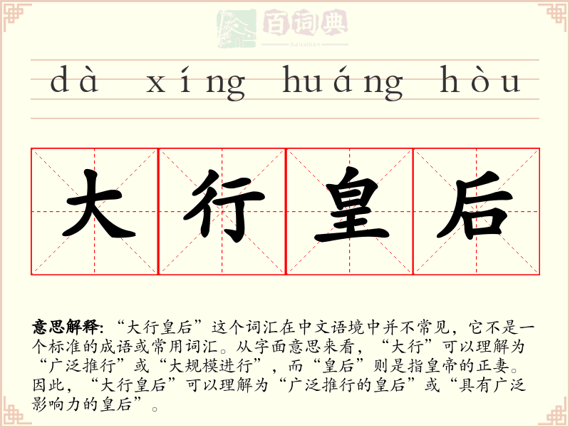 大行皇后