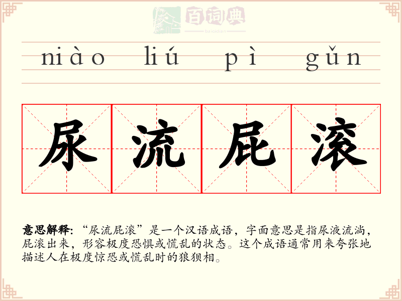 尿流屁滚