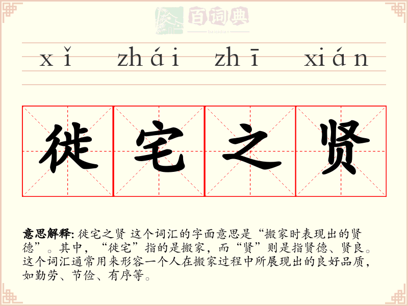 徙宅之贤
