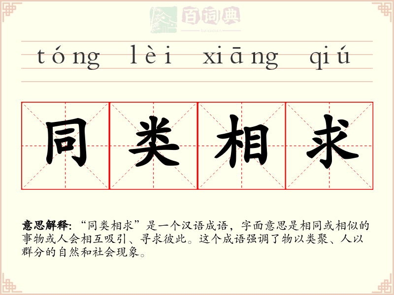 同类相求