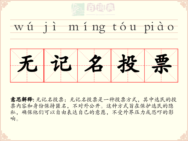 无记名投票