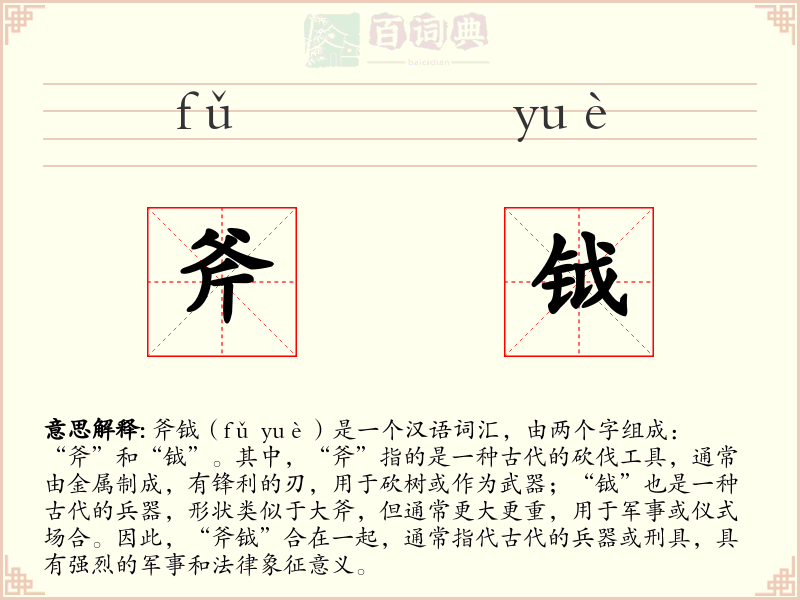 斧钺