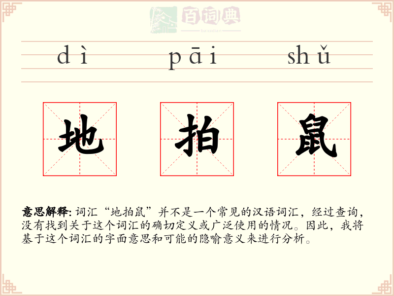 地拍鼠