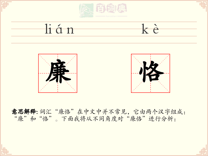 廉恪