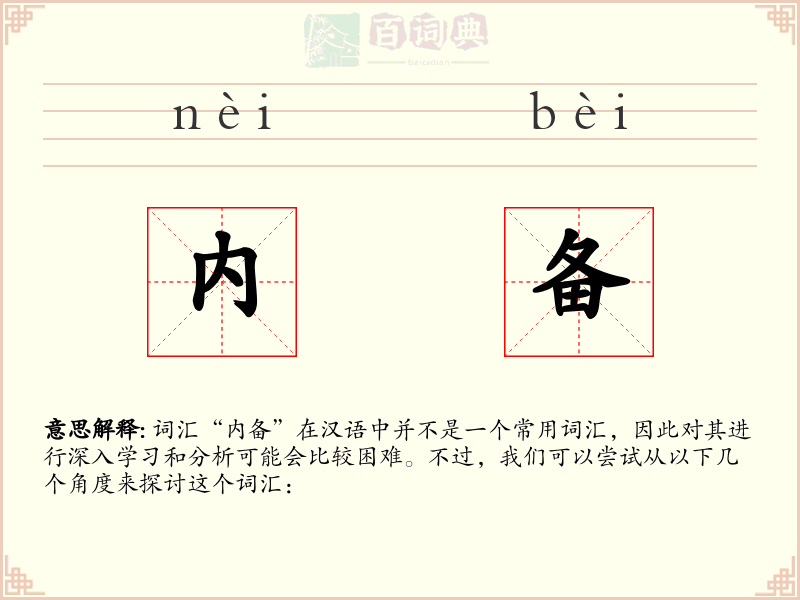 内备