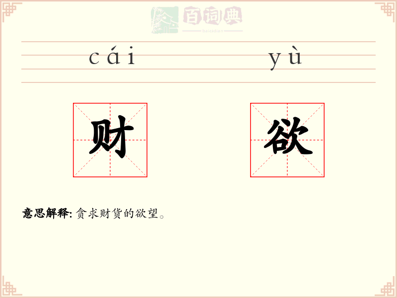 财欲