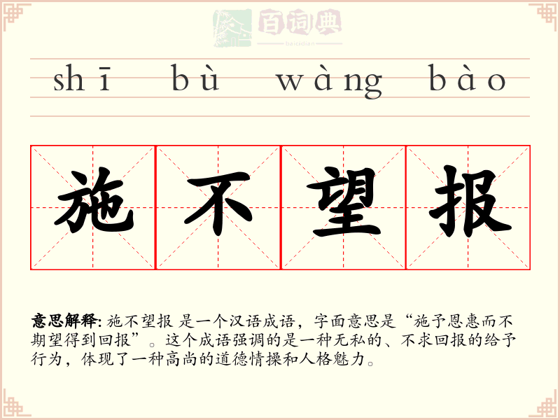 施不望报