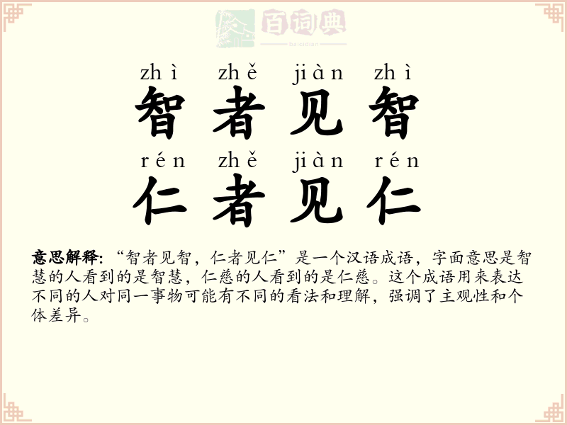 智者见智，仁者见仁
