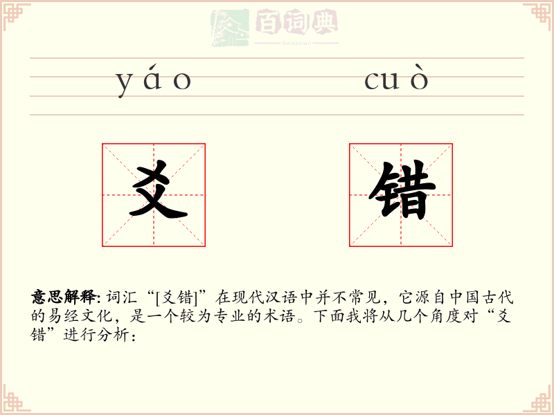 爻错