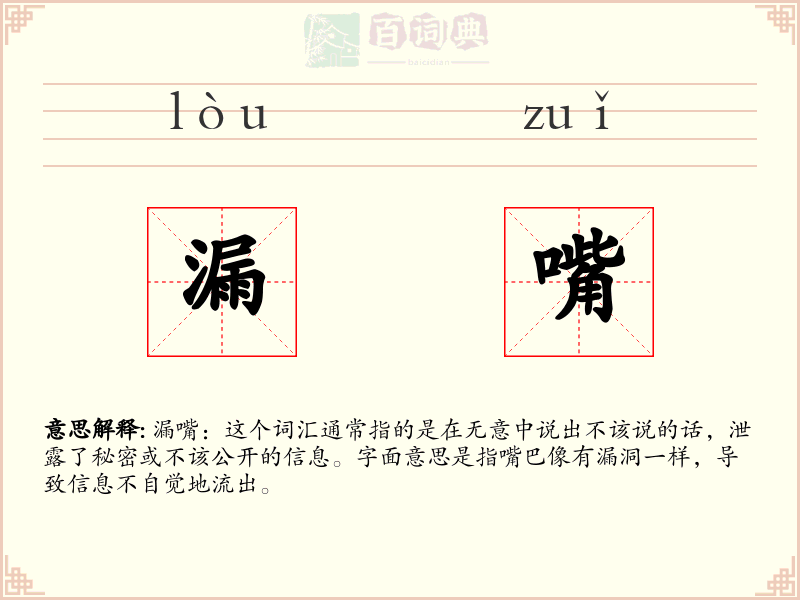 漏嘴