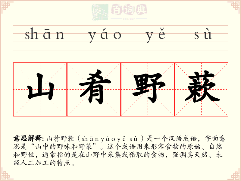 山肴野蔌