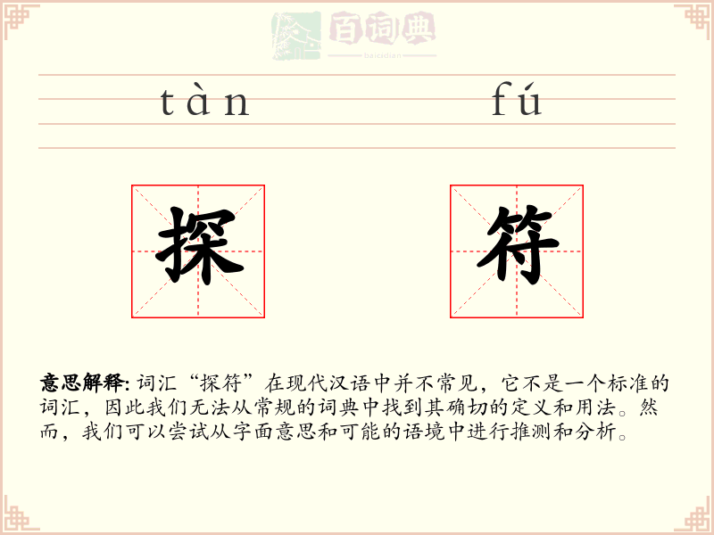 探符