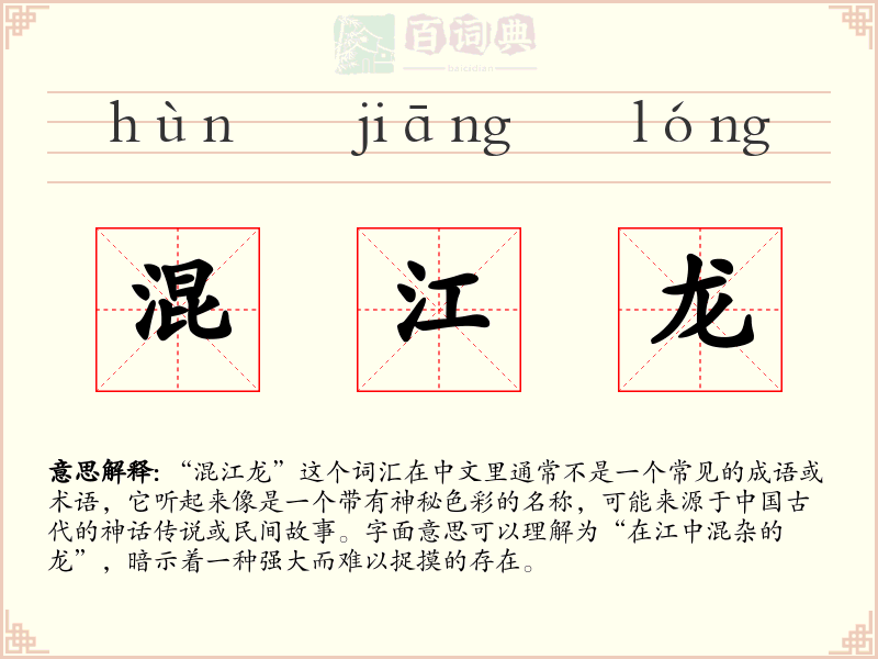 混江龙