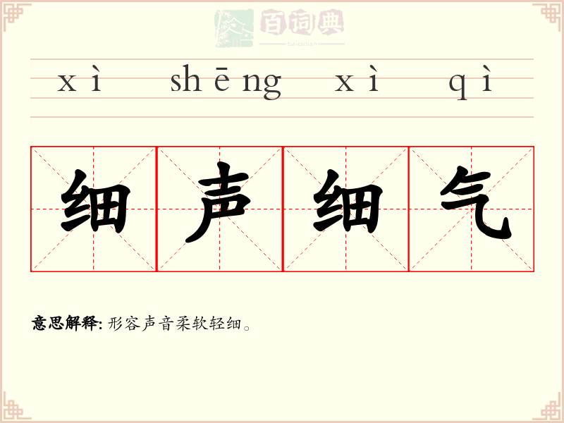 细声细气