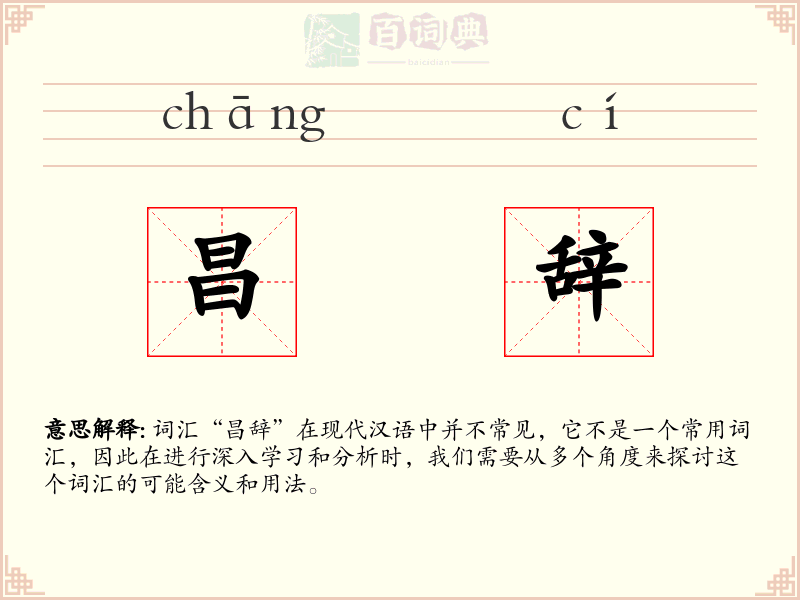 昌辞