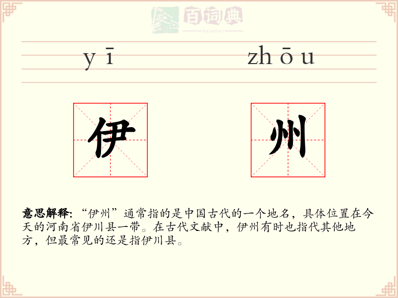 伊州