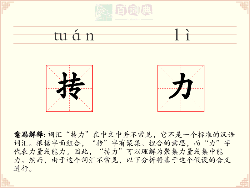 抟力
