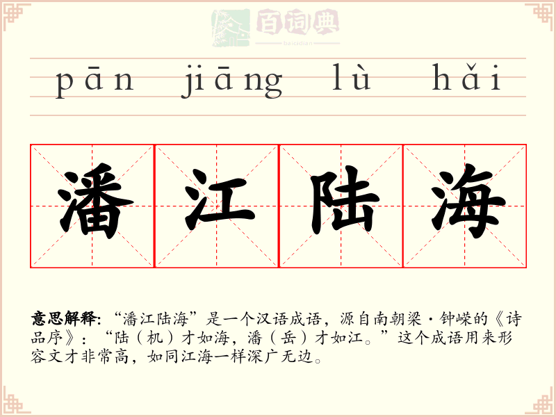 潘江陆海