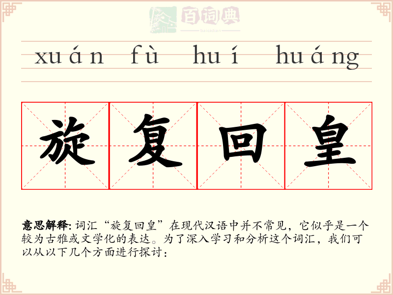 旋复回皇