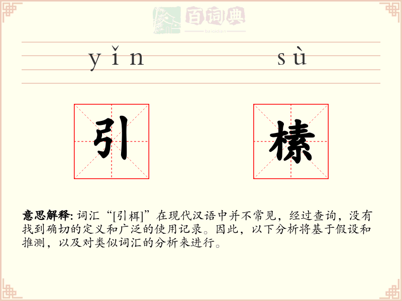 引榡
