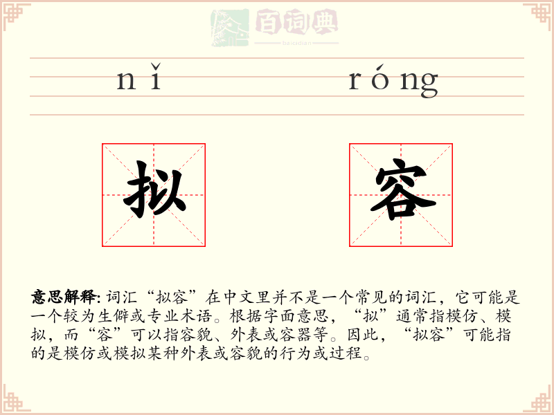 拟容