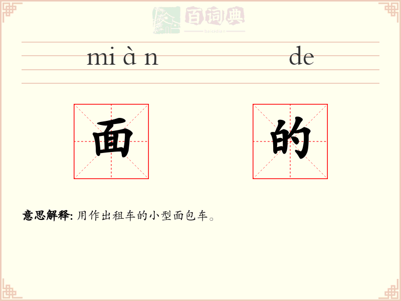 面的