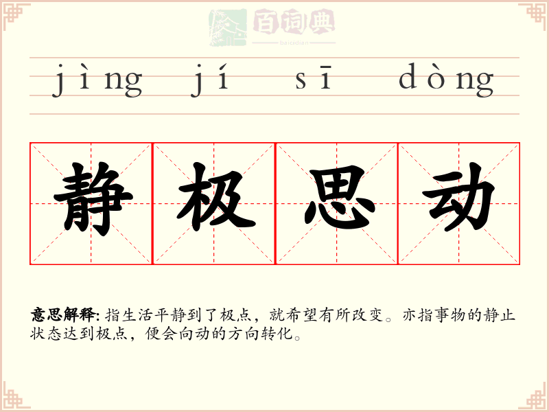 静极思动