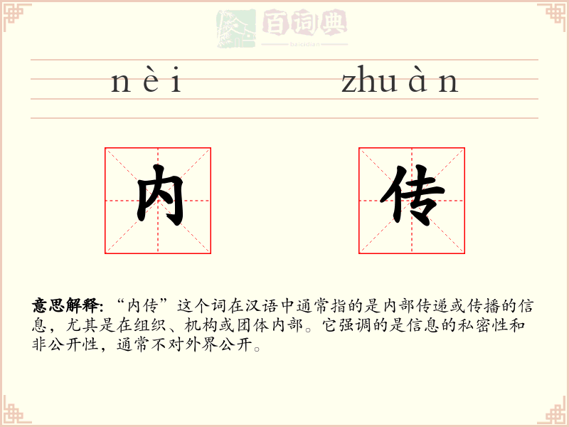 内传
