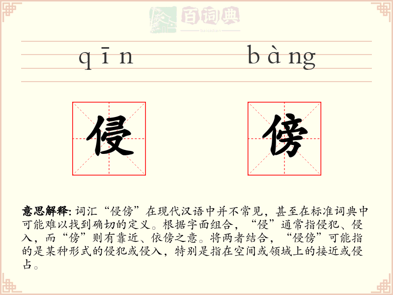 侵傍