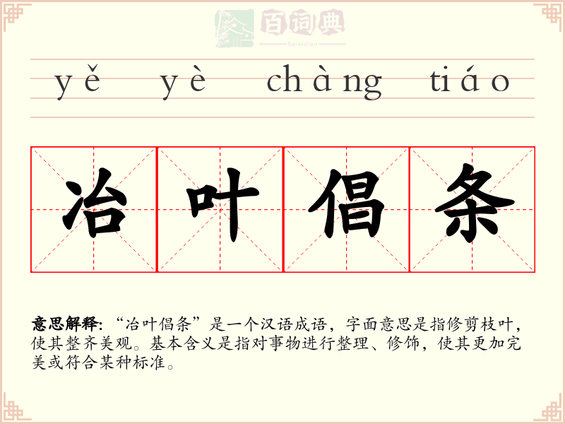 冶叶倡条