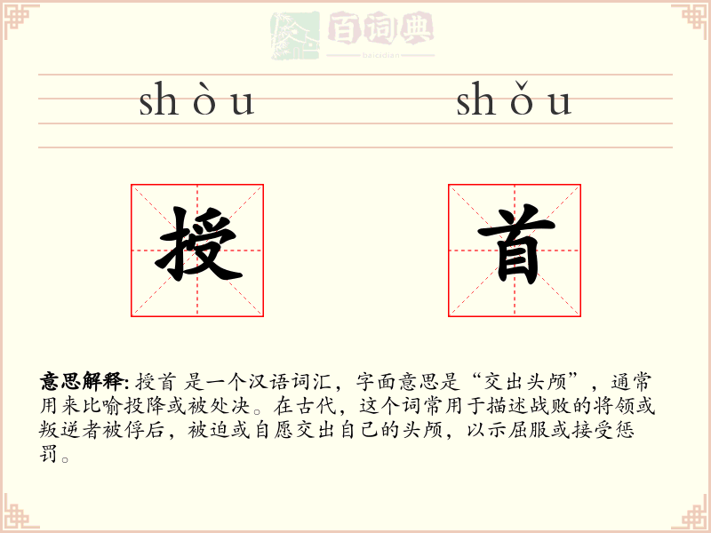 授首