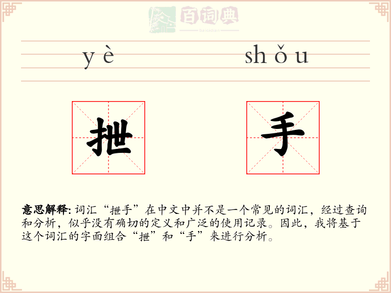 抴手