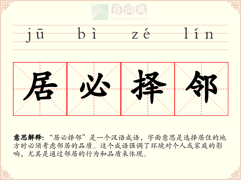 居必择邻