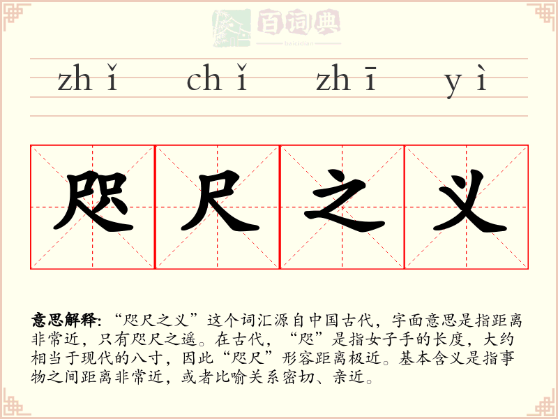 咫尺之义