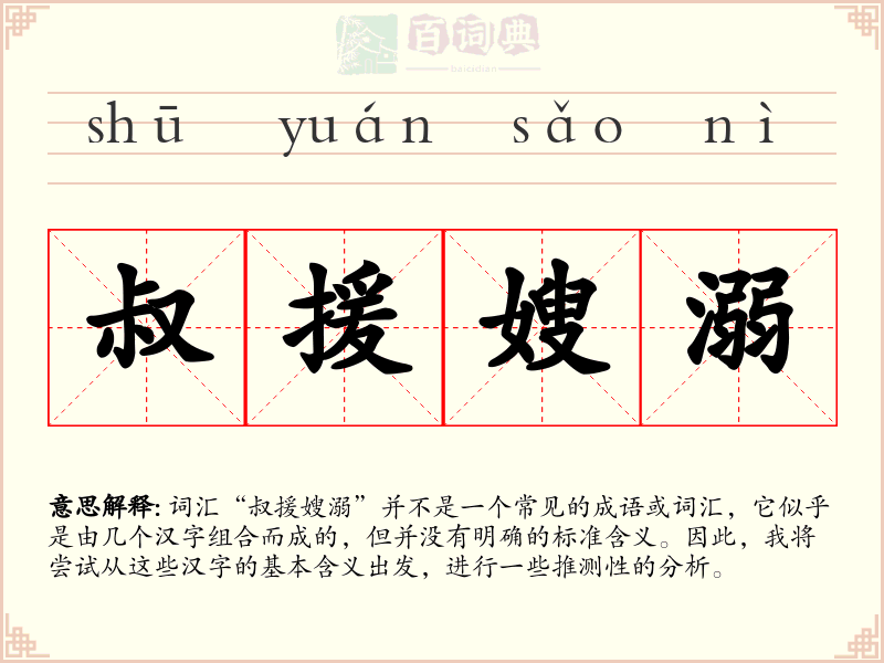 叔援嫂溺