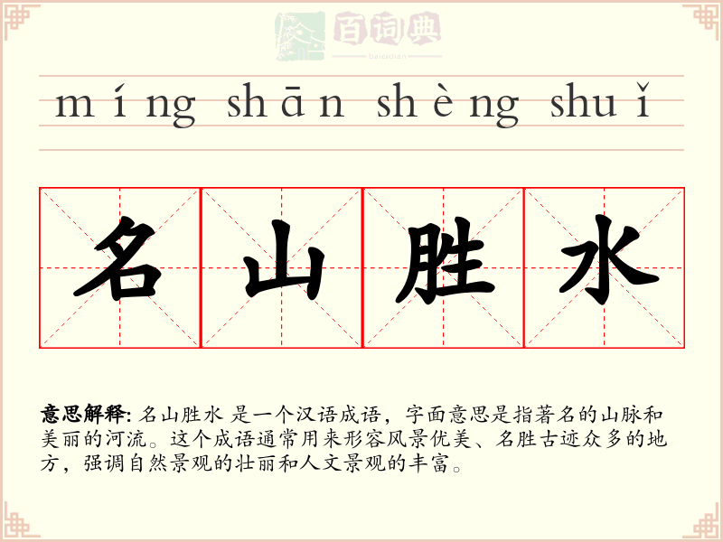 名山胜水