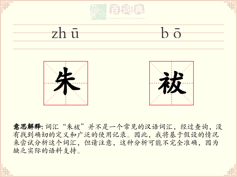 朱袚