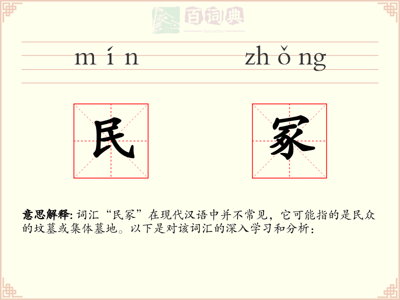 民冢