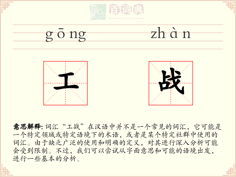 工战