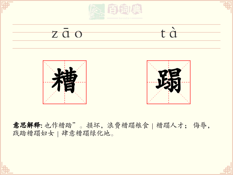 糟蹋