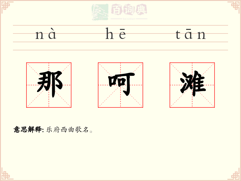那呵滩