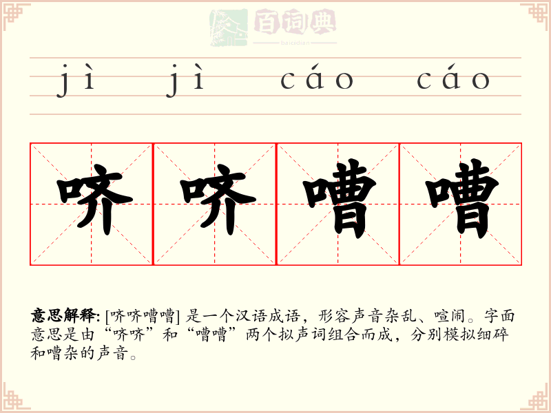 哜哜嘈嘈