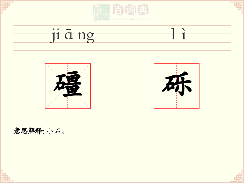 礓砾
