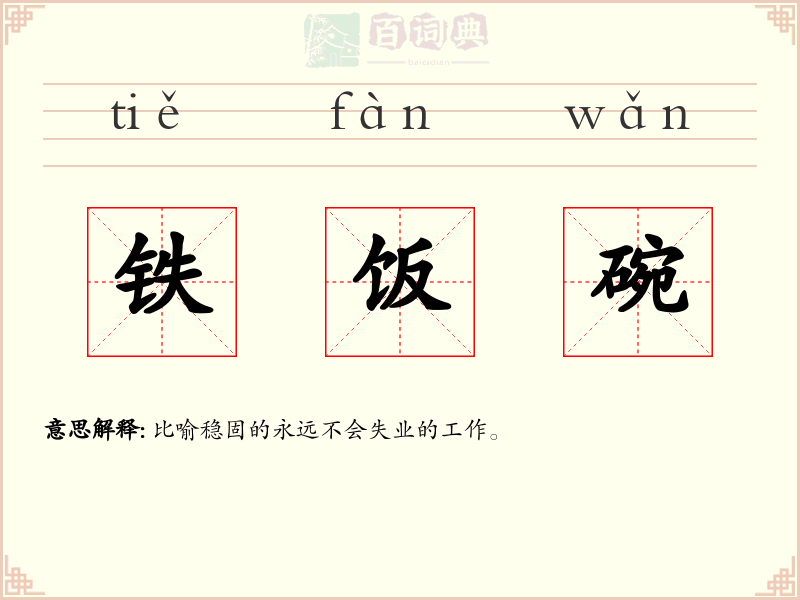 铁饭碗