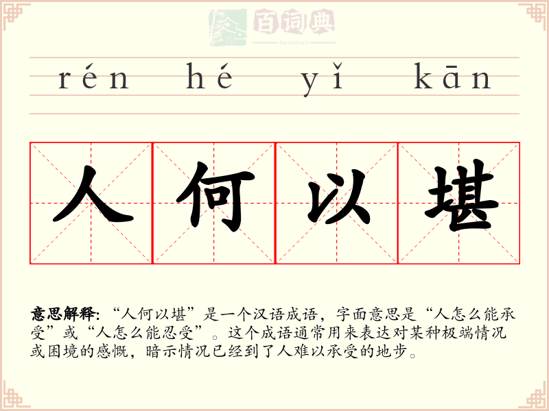 人何以堪