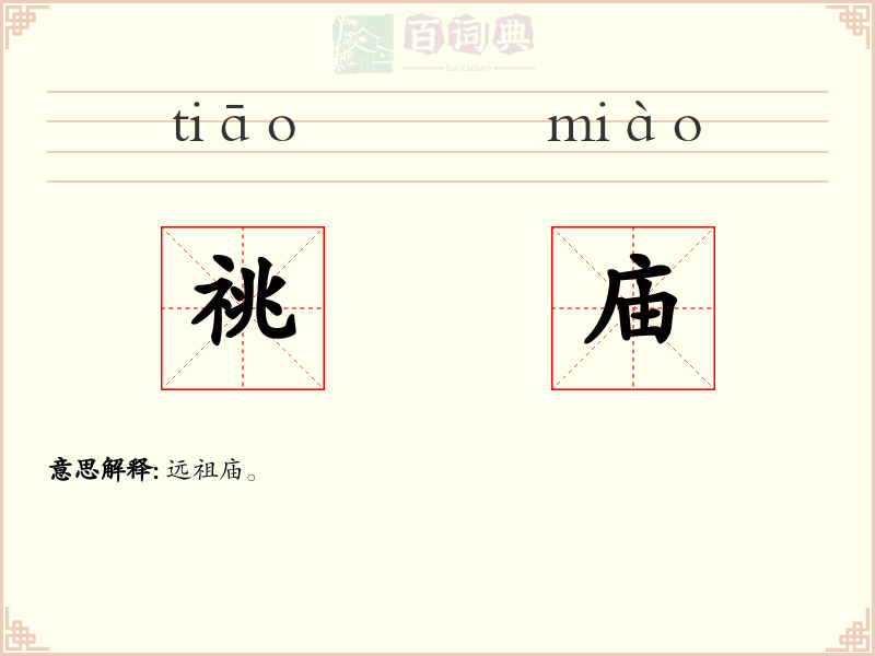 祧庙
